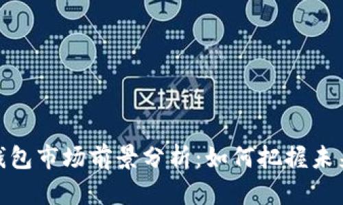 加密钱包市场前景分析:如何把握未来机遇