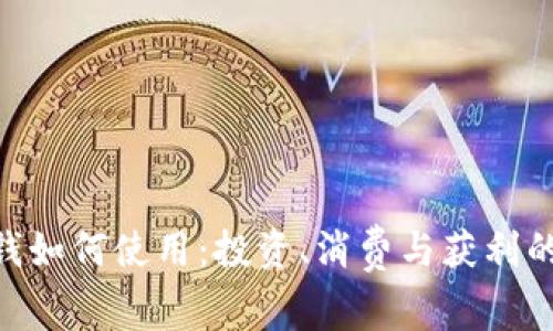 Tokenim钱如何使用:投资、消费与获利的多种方式