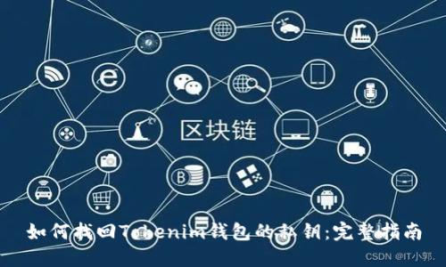 如何找回Tokenim钱包的私钥：完整指南