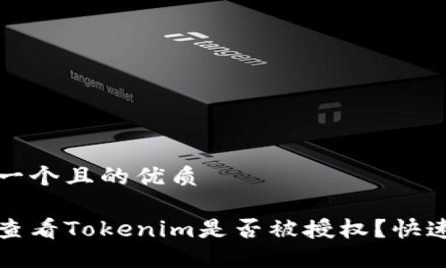 思考一个且的优质
如何查看Tokenim是否被授权?快速指南