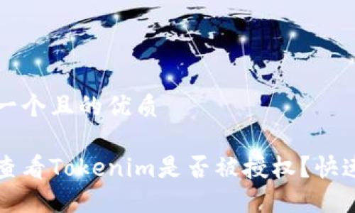 思考一个且的优质
如何查看Tokenim是否被授权?快速指南