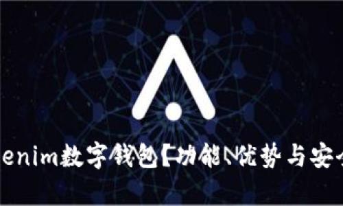 什么是Tokenim数字钱包？功能、优势与安全性全解析