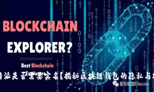 比特派是否需要实名?揭秘区块链钱包的隐私与安全