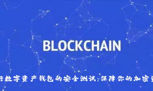 如何进行数字资产钱包的安全测试:保障你的加密资产安全