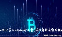 如何计算Tokenim矿工费？详