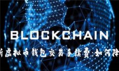 全面解析虚拟币钱包交易