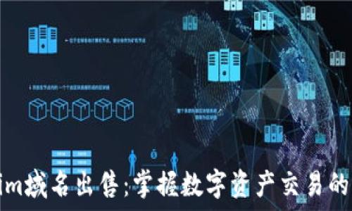  
Tokenim域名出售：掌握数字资产交易的第一步