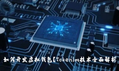如何开发虚拟钱包?Tokenim技术全面解析