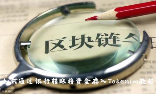 如何通过银行转账将资金存入Tokenim教程