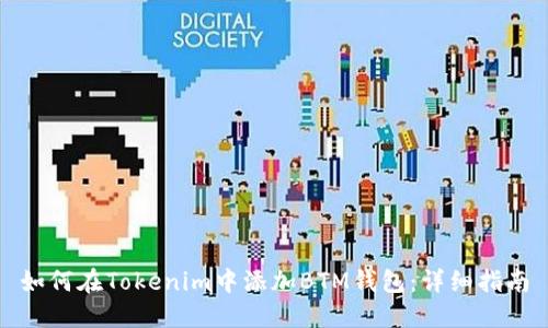 如何在Tokenim中添加BTM钱包:详细指南