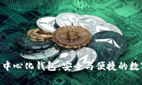 Tokenim去中心化钱包:安全与便捷的数字资产管理