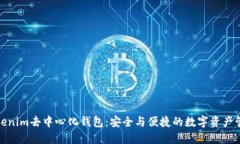 Tokenim去中心化钱包：安全
