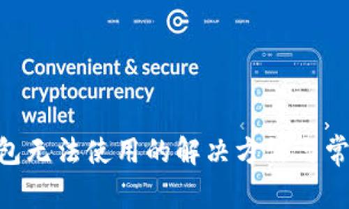 Tokenim钱包无法使用的解决方法与常见问题解答