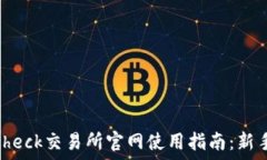   Coincheck交易所官网使用指