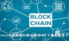 ### Tokenim里的钱会随时变动
