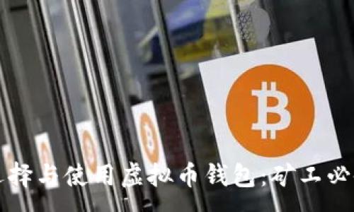 :
如何选择与使用虚拟币钱包:矿工必备指南