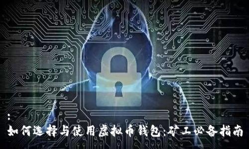 :
如何选择与使用虚拟币钱包:矿工必备指南