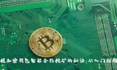 掌握加密钱包智能合约挖