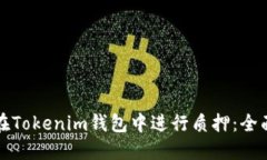 如何在Tokenim钱包中进行质