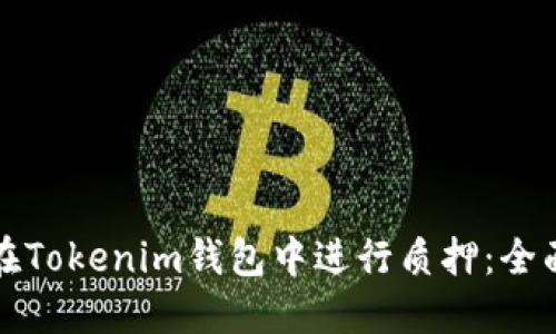 如何在Tokenim钱包中进行质押:全面指南