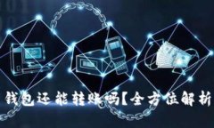 助记词忘了钱包还能转账