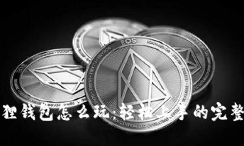 小狐狸钱包怎么玩:轻松上手的完整指南