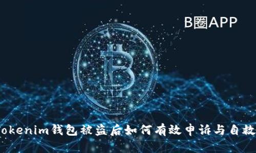 Tokenim钱包被盗后如何有效申诉与自救?