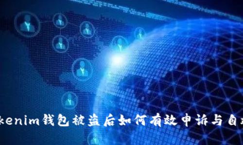 Tokenim钱包被盗后如何有效申诉与自救?