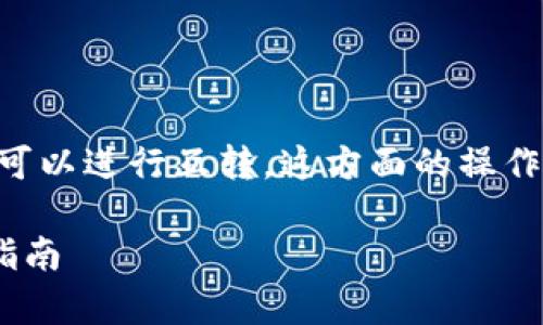 当然可以,TP(TP Token)和Tokenim钱包之间可以进行互转。这方面的操作通常涉及到几个步骤,这里我们详细分析一下。
### TP Token与Tokenim钱包的完美互转指南