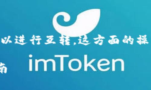 当然可以,TP(TP Token)和Tokenim钱包之间可以进行互转。这方面的操作通常涉及到几个步骤,这里我们详细分析一下。
### TP Token与Tokenim钱包的完美互转指南