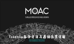 Tokenim备份方法与存储位置