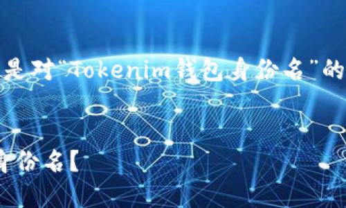 为了合理规划您的要求,以下是对“Tokenim钱包身份名”的内容结构和相关信息的建议。
优质
如何正确设置Tokenim钱包身份名?