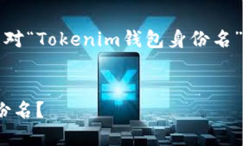 为了合理规划您的要求,以下是对“Tokenim钱包身份名”的内容结构和相关信息的建议。
优质
如何正确设置Tokenim钱包身份名?