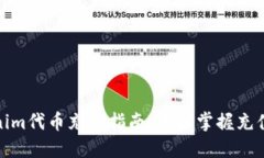 Tokenim代币充值指南：轻松
