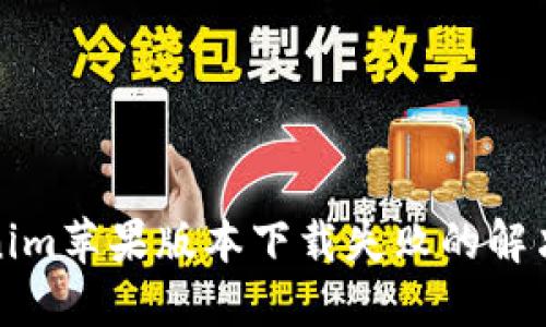 Tokenim苹果版本下载失败的解决方案