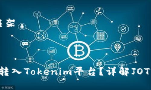 思路和内容框架



如何将JOT币转入Tokenim平台？详解JOT币应用与交易