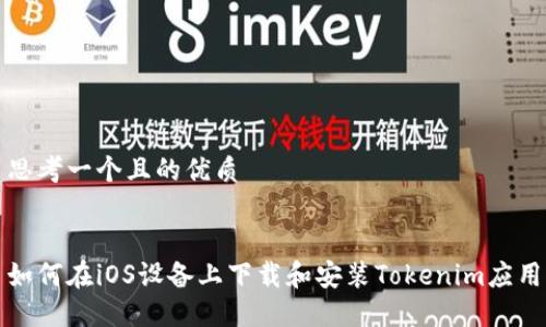 思考一个且的优质
如何在iOS设备上下载和安装Tokenim应用