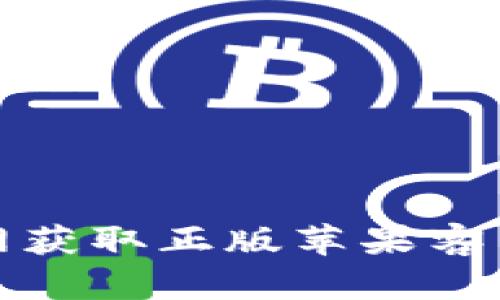 如何通过比特派官网获取正版苹果客户端下载及使用攻略