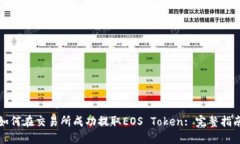 如何在交易所成功提取E