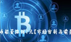 柴犬币能否涨到1元？市场