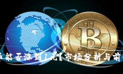 柴犬币能否涨到1元?市场分析与前景展望