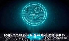 破解12个助记词顺序的有效