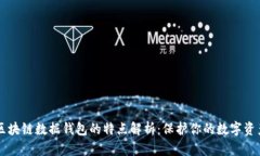 区块链数据钱包的特点解