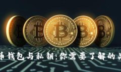 加密货币钱包与私钥：你