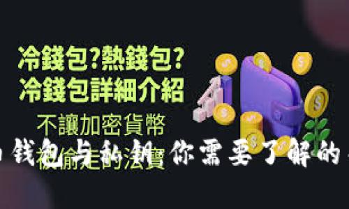加密货币钱包与私钥:你需要了解的关键问题