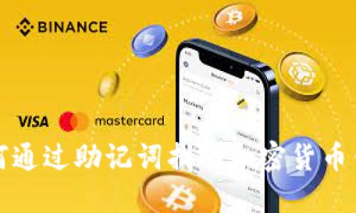 如何通过助记词找回加密货币钱包