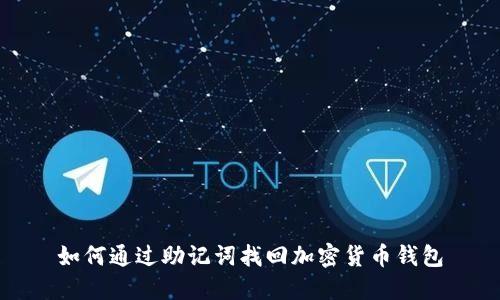 如何通过助记词找回加密货币钱包