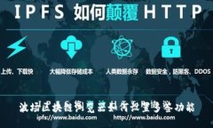 波场区块链浏览器如何设