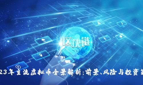 2023年主流虚拟币全景解析：前景、风险与投资策略