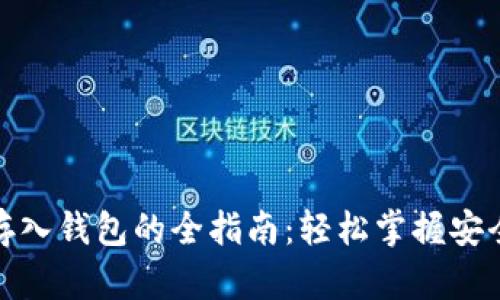 数字货币存入钱包的全指南:轻松掌握安全存储技巧
